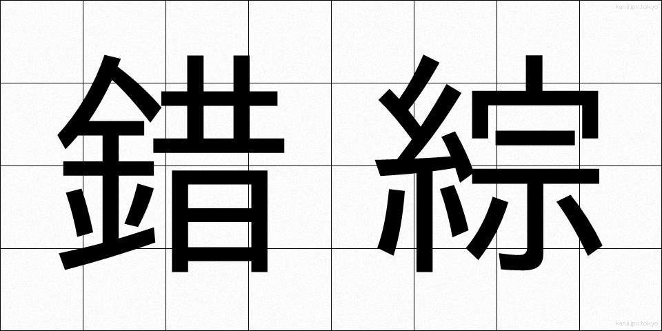 錯綜 (さくそう)