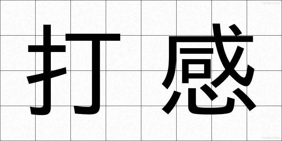 打感 (だかん)