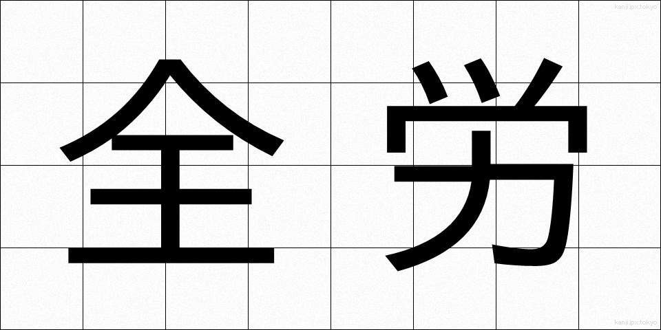 全労 (ぜんろう)