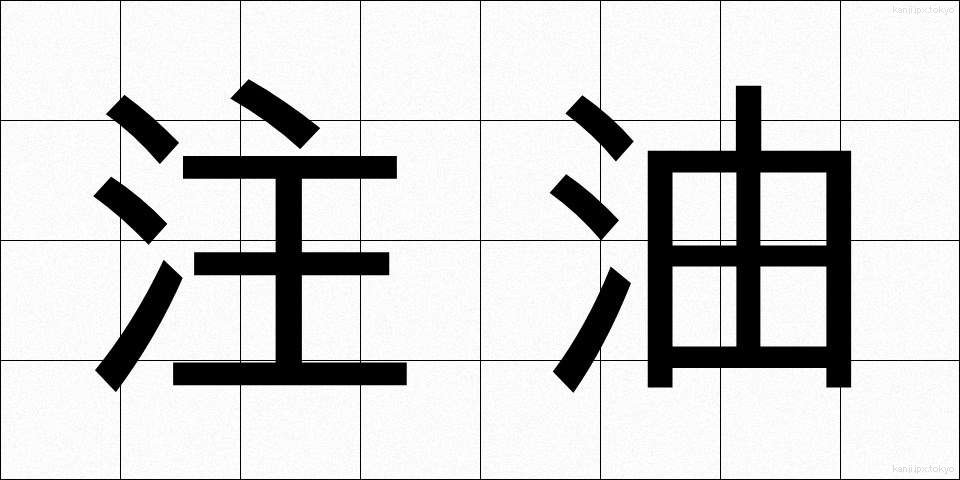注油 (ちゅうゆ)