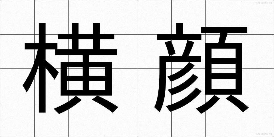 横顔 (よこがお)