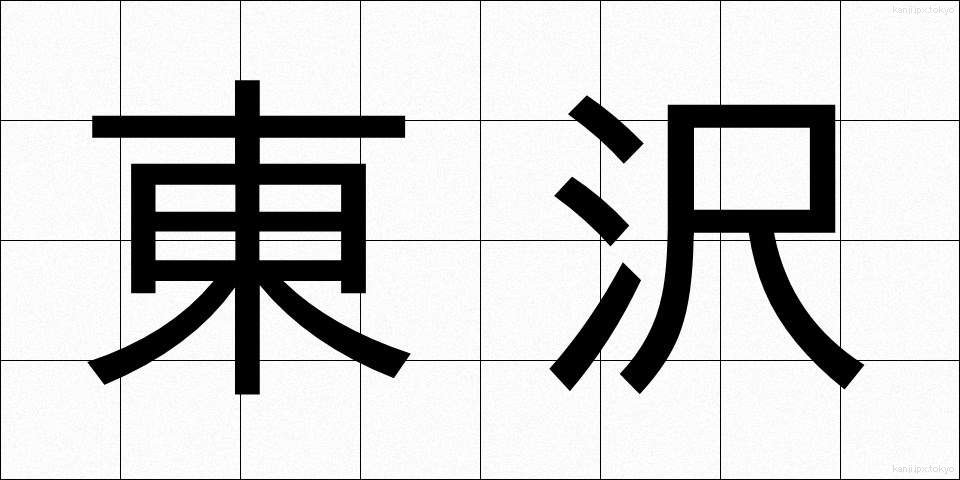 東沢 (とうざわ)