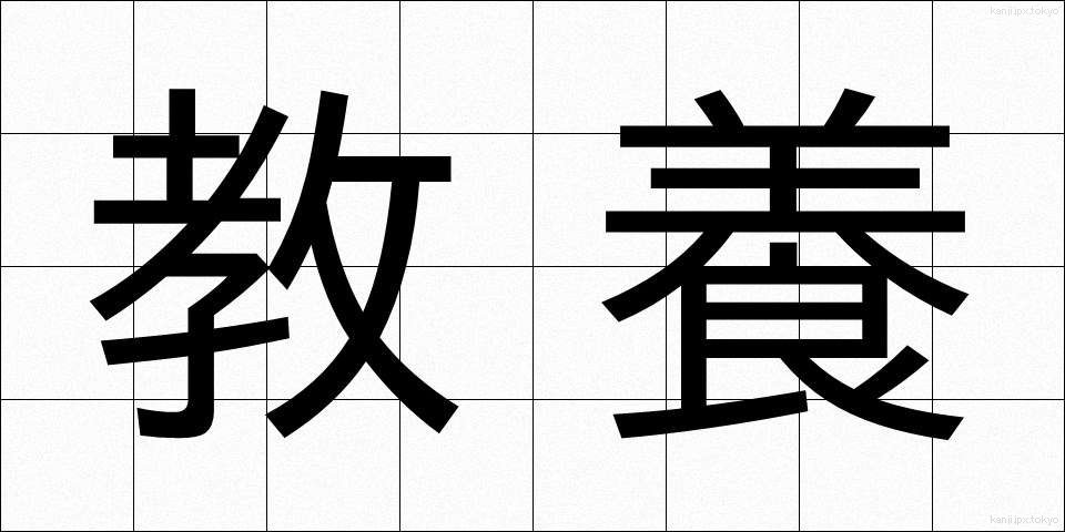 教養 (きょうよう)