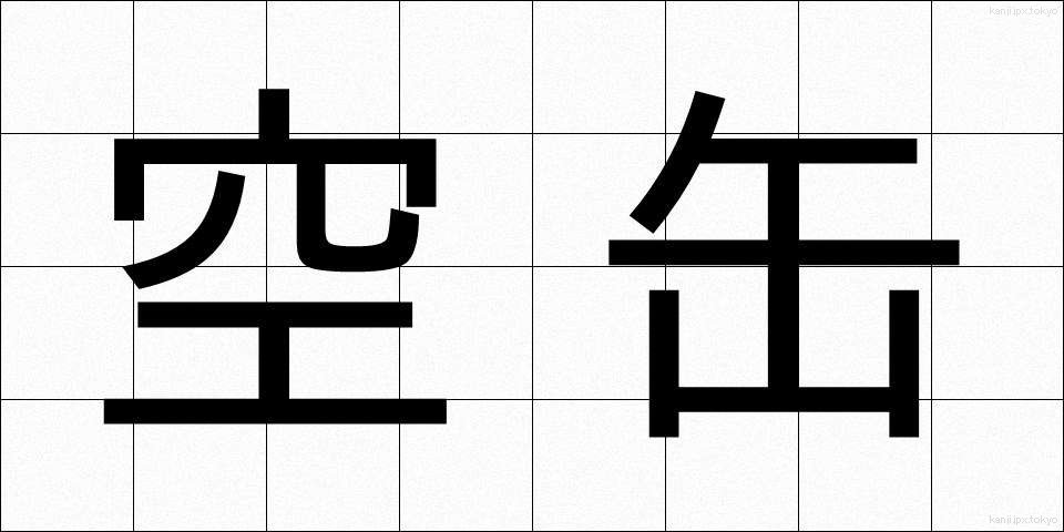 空缶 (くうかん)