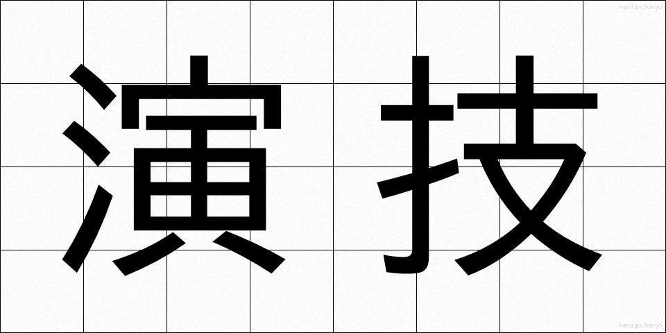 演技 (えんぎ)