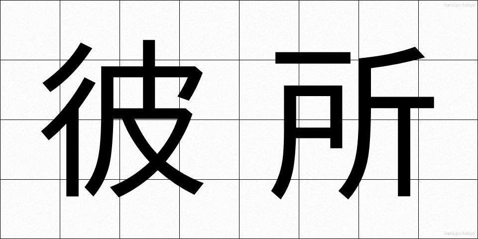 彼所 (かしょ)
