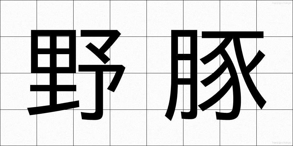 野豚 (やとん)