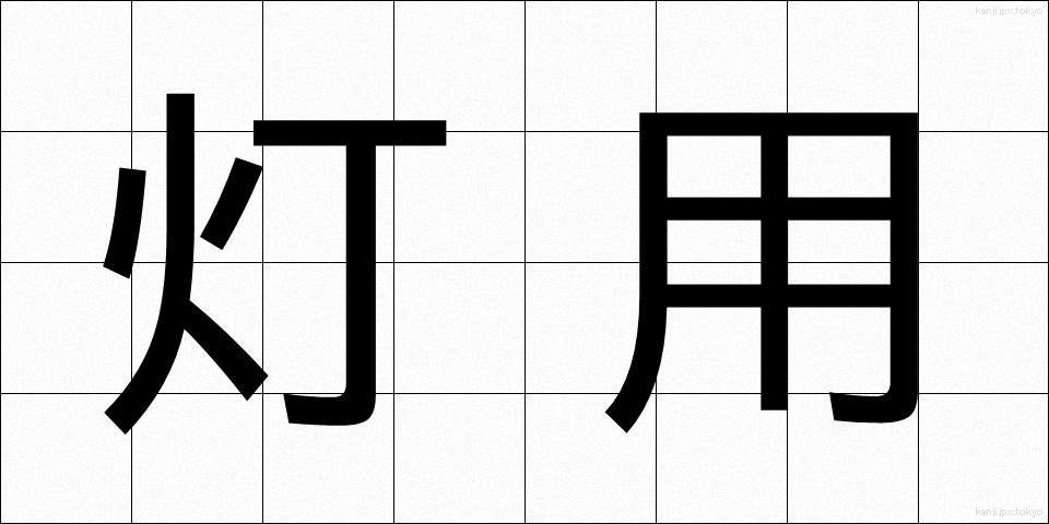 灯用 (とうよう)