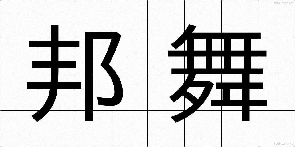 邦舞 (ほうぶ)