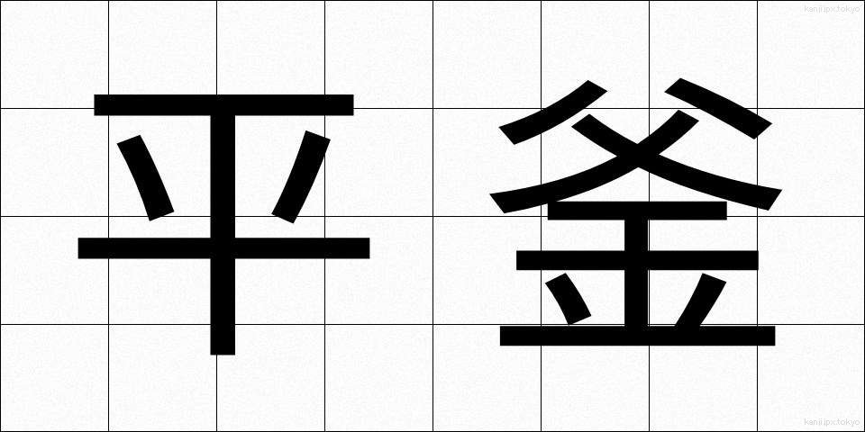 平釜 (ひらがま)