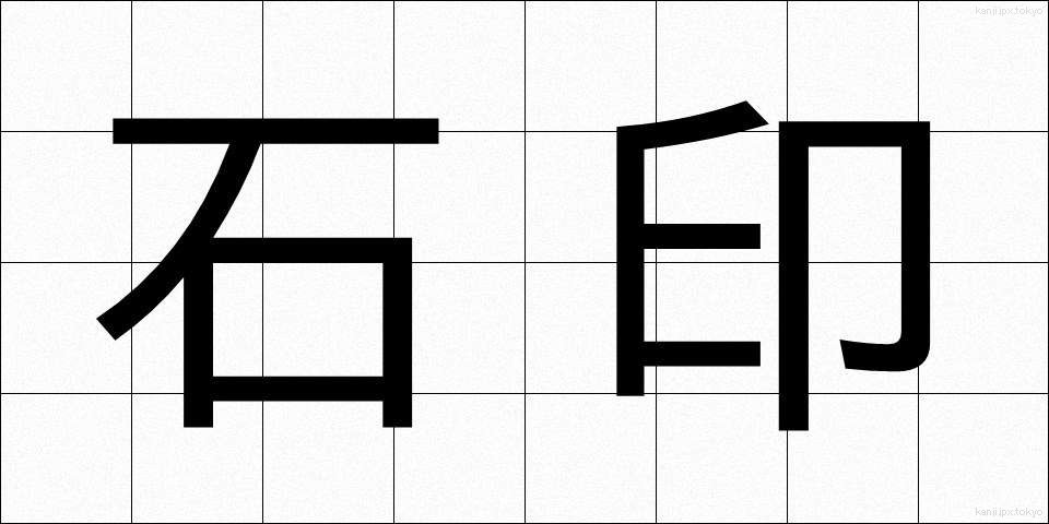 石印 (せきいん)