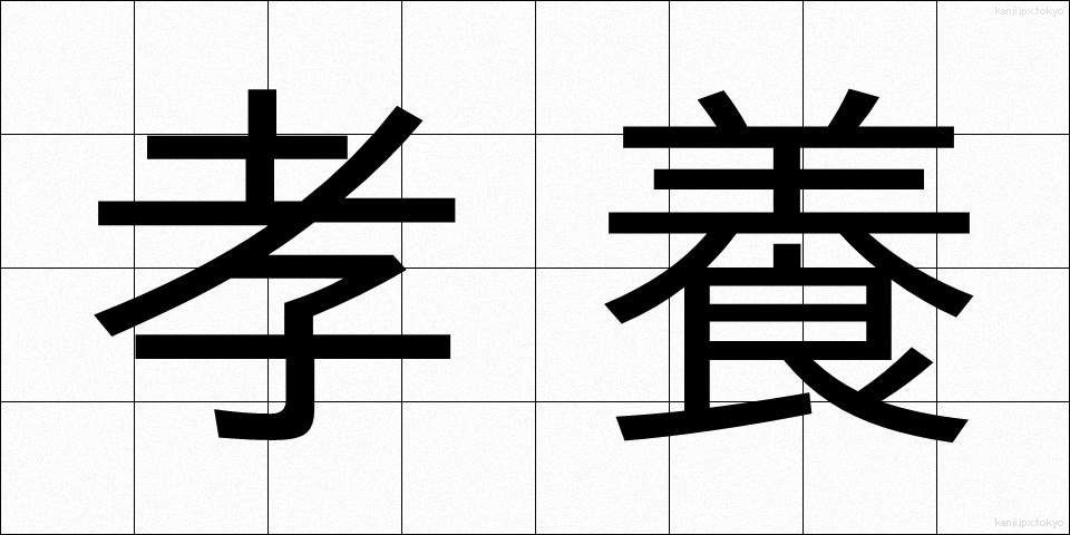 孝養 (こうよう)