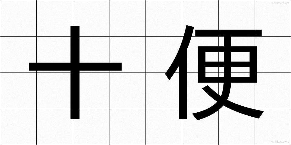 十便 (じゅうべん)