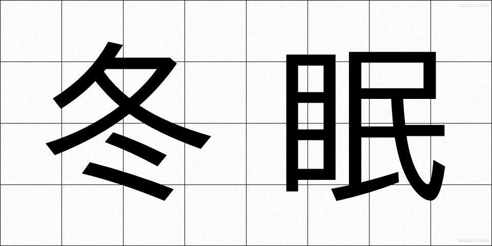 冬眠 (とうみん)