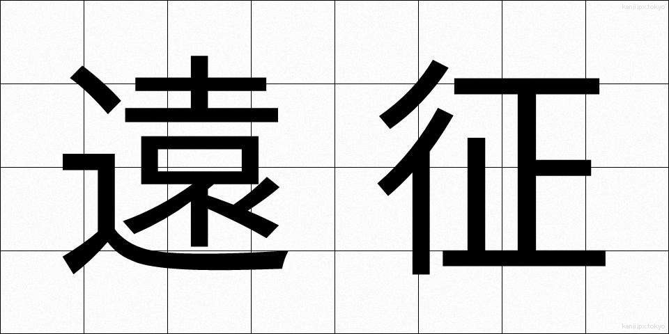 遠征 (えんせい)