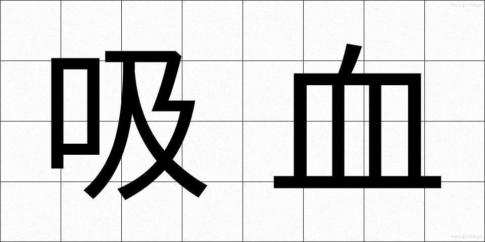 吸血 (きゅうけつ)