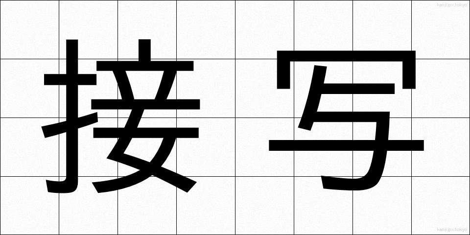 接写 (せっしゃ)