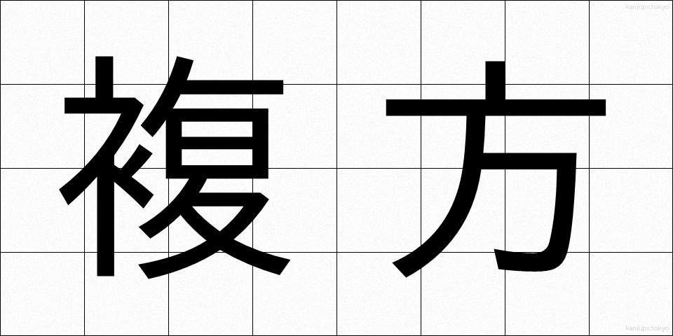 複方 (ふくほう)