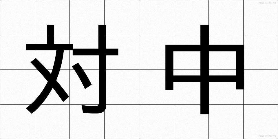 対中 (たいちゅう)