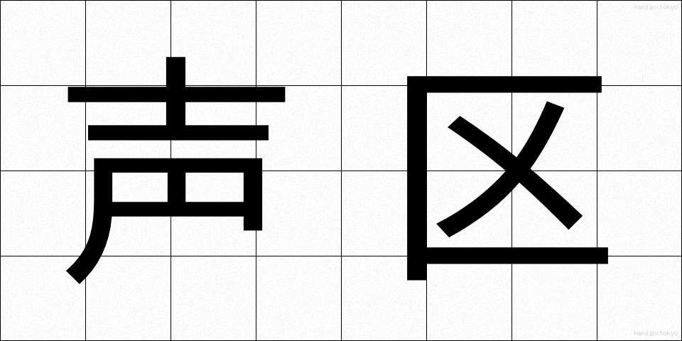 声区 (せいく)