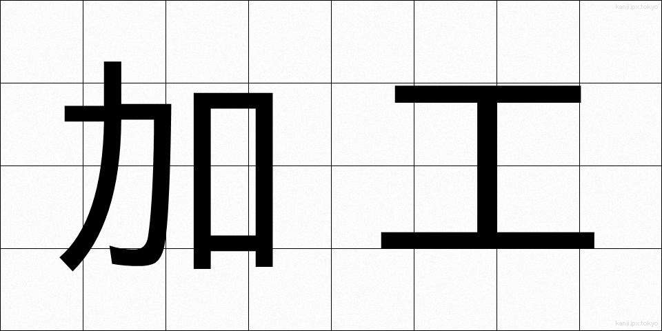 加工 (かこう)