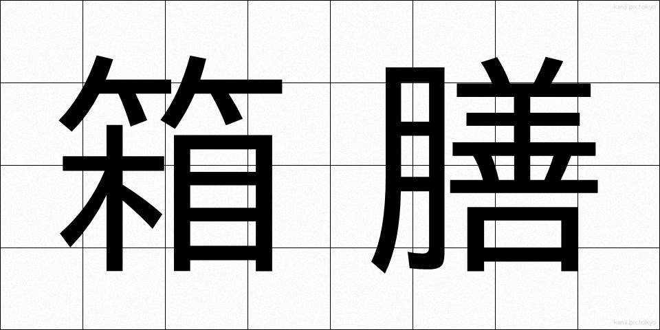 箱膳 (はこぜん)