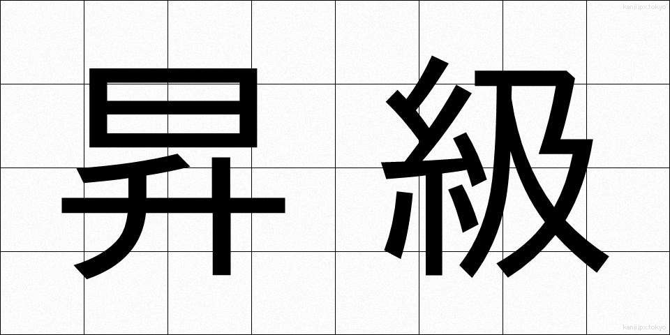 昇級 (しょうきゅう)