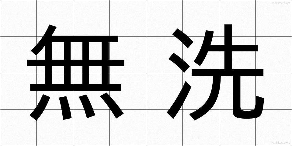 無洗 (むせん)