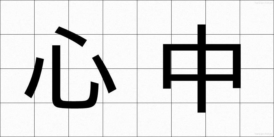 心中 (しんじゅう)