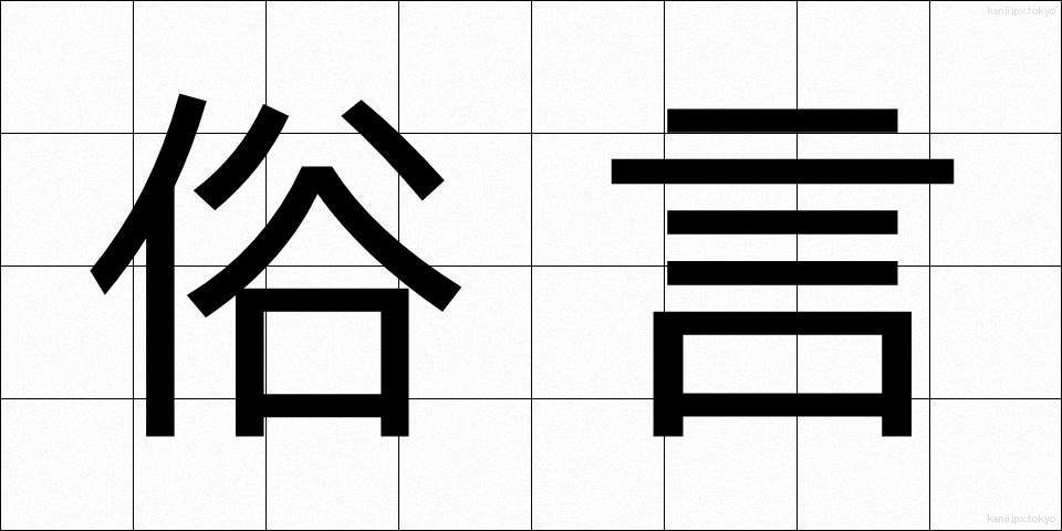 俗言 (ぞくげん)