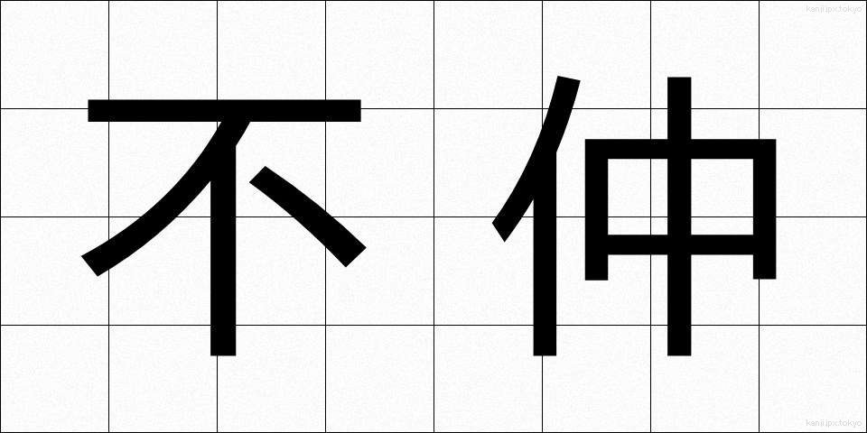 不仲 (ふなか)
