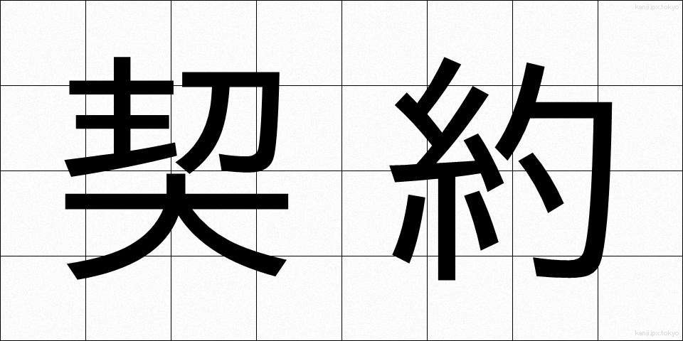 契約 (けいやく)