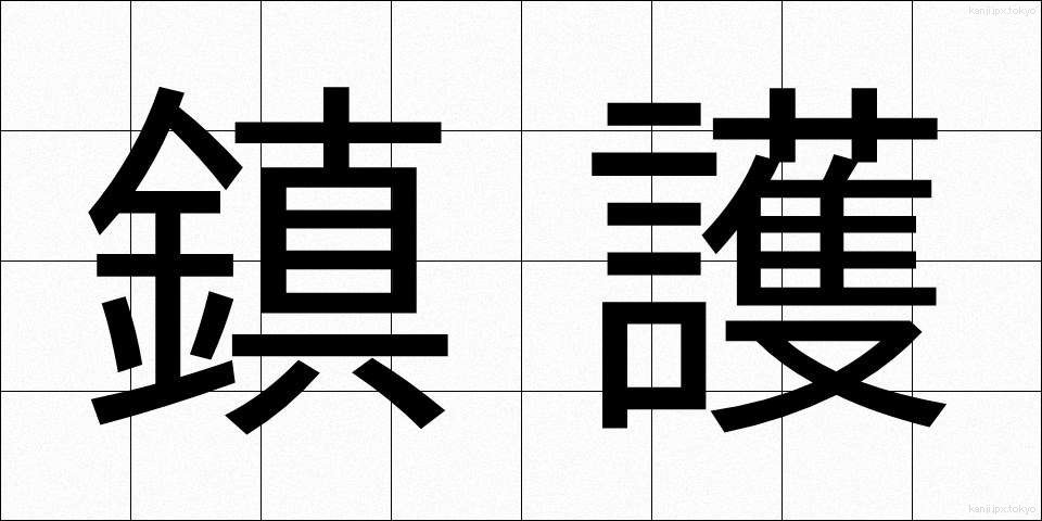鎮護 (ちんご)