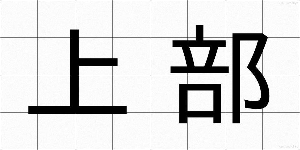 上部 (じょうぶ)