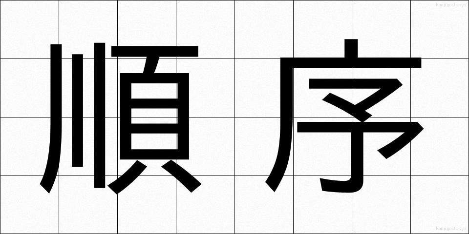 順序 (じゅんじょ)