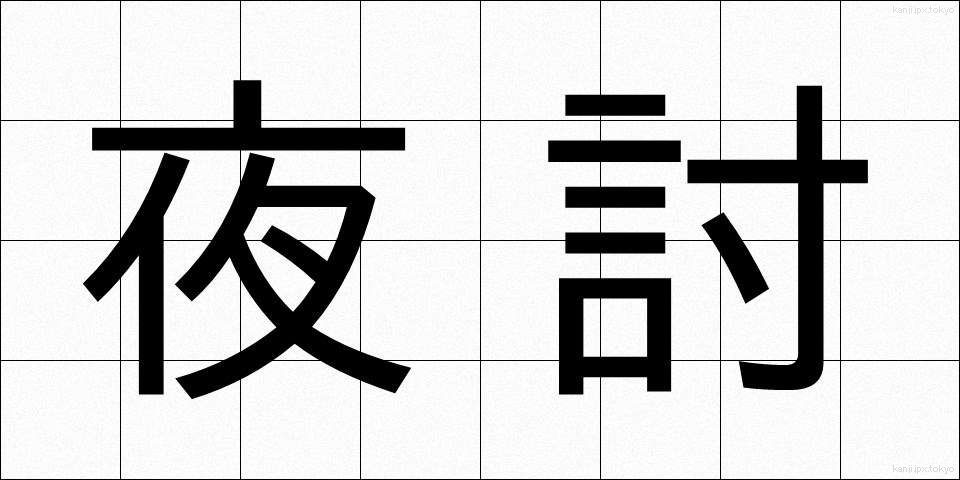 夜討 (ようち)