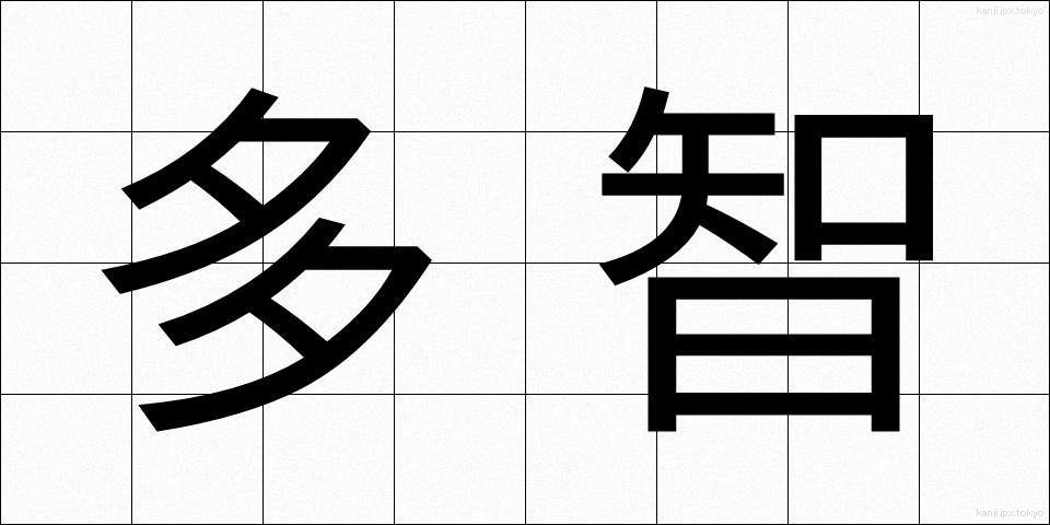 多智 (たち)