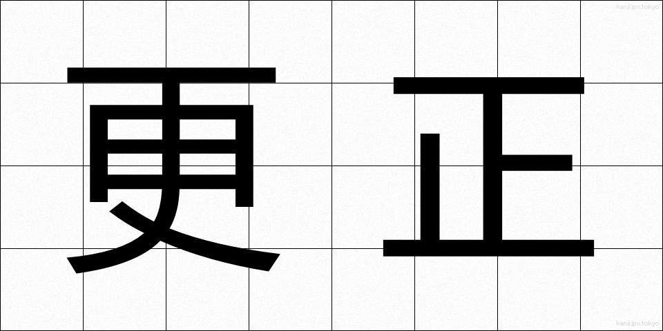 更正 (こうせい)