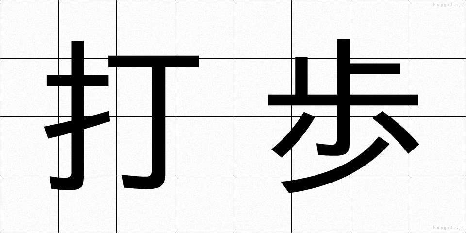 打歩 (だほ)