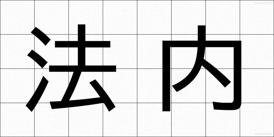 法内 (ほうない)