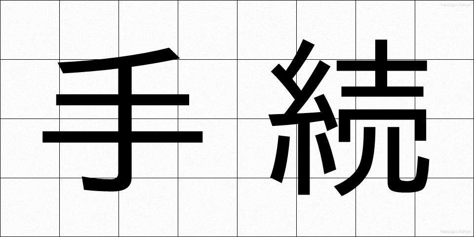 手続 (てつづき)