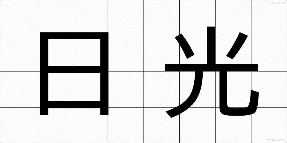 日光 (にっこう)