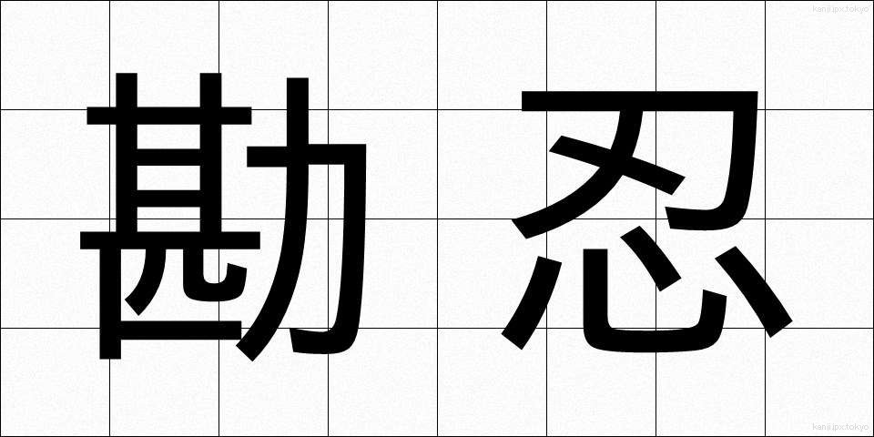 勘忍 (かんにん)