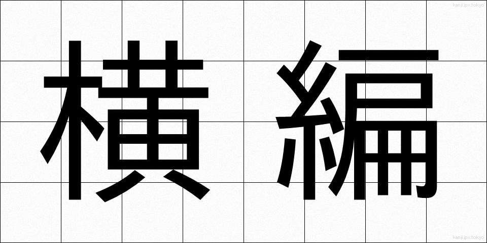 横編 (よこあみ)