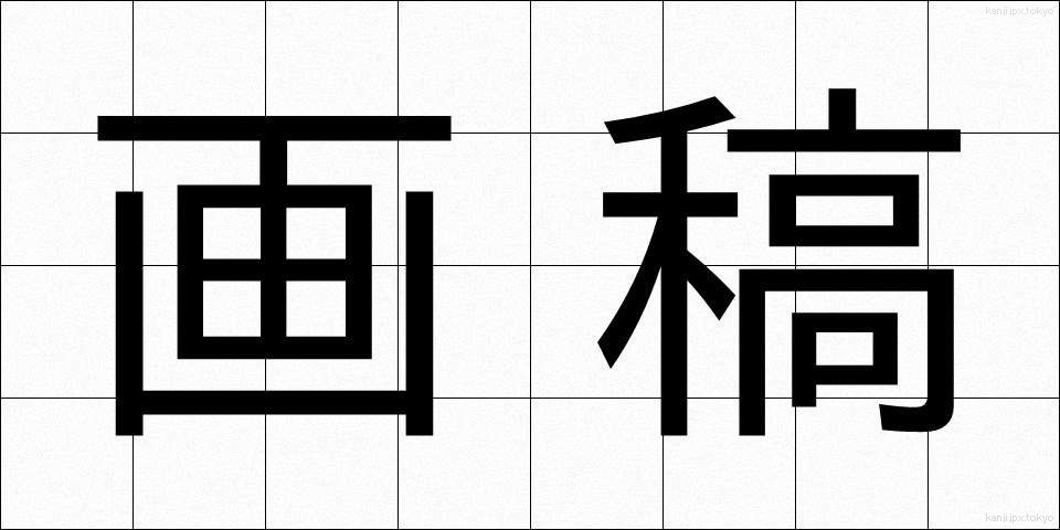 画稿 (がこう)