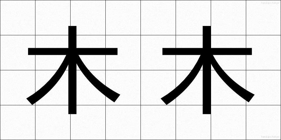 木木 (もくもく)
