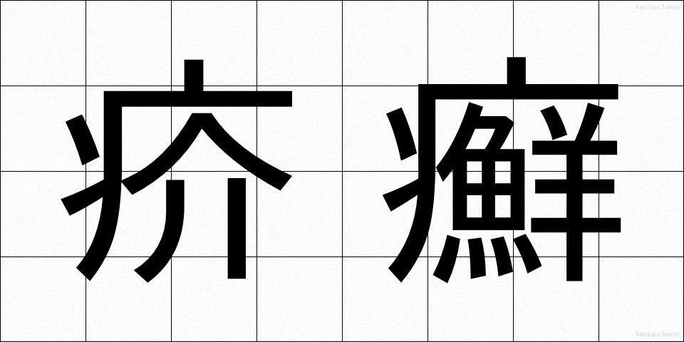疥癬 (かいせん)