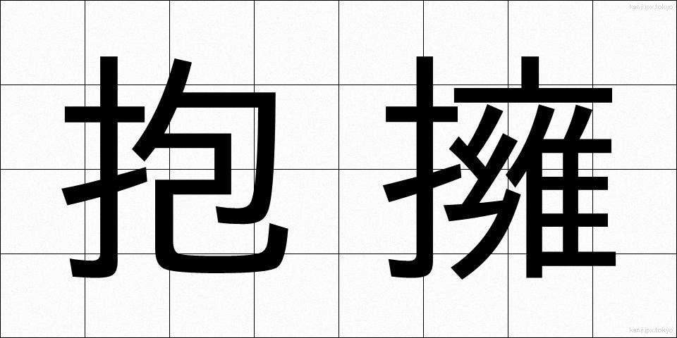 抱擁 (ほうよう)