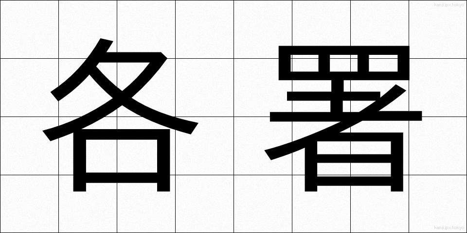 各署 (かくしょ)