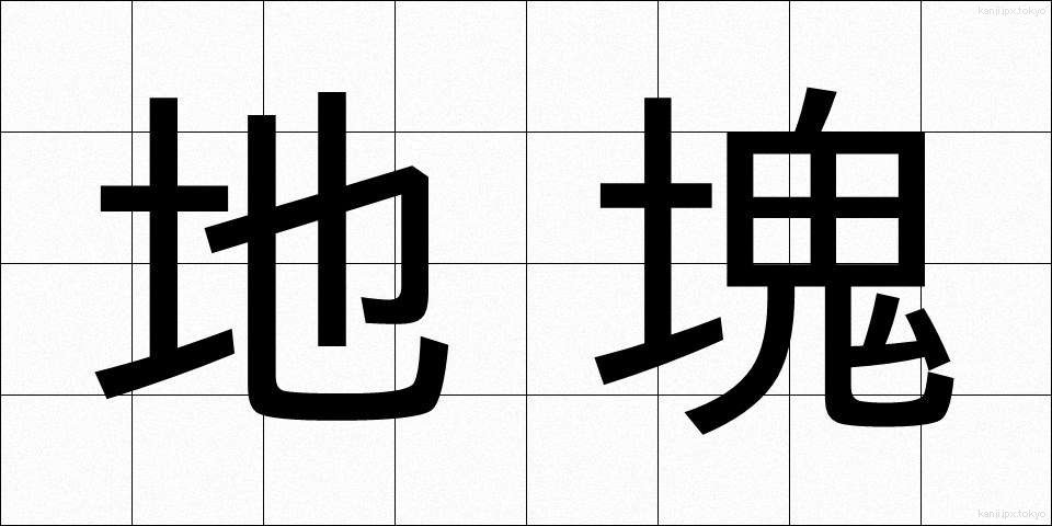 地塊 (ちかい)